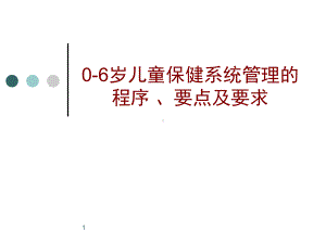 0-6岁儿童保健系统管理的程序-课件.ppt