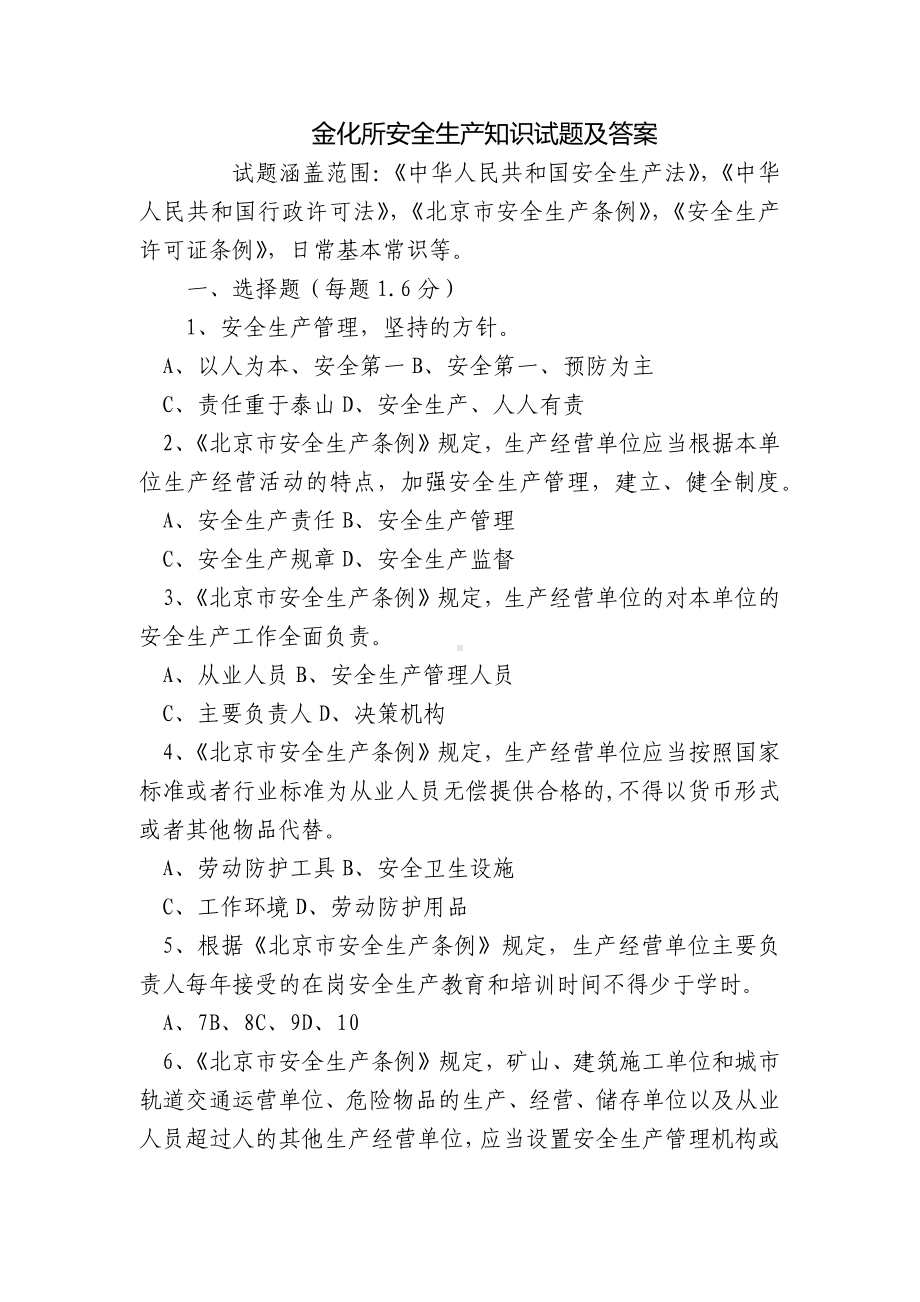 金化所安全生产知识试题及答案.docx_第1页