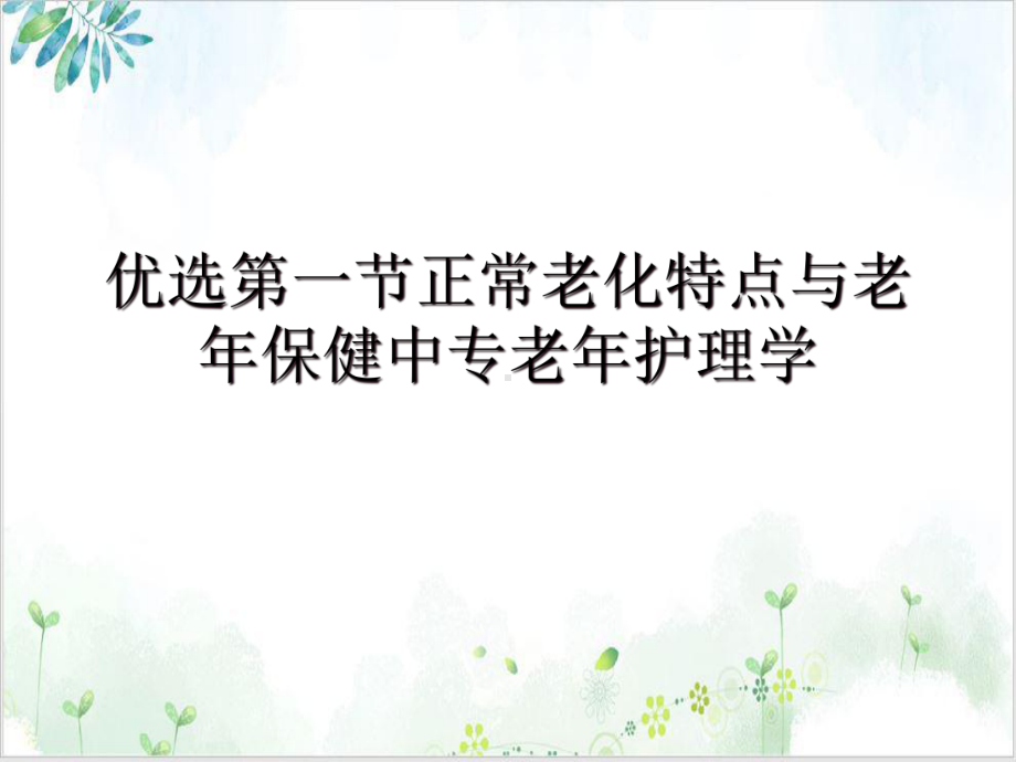 第一节正常老化特点与老年保健中专老年护理学讲课课件.ppt_第2页