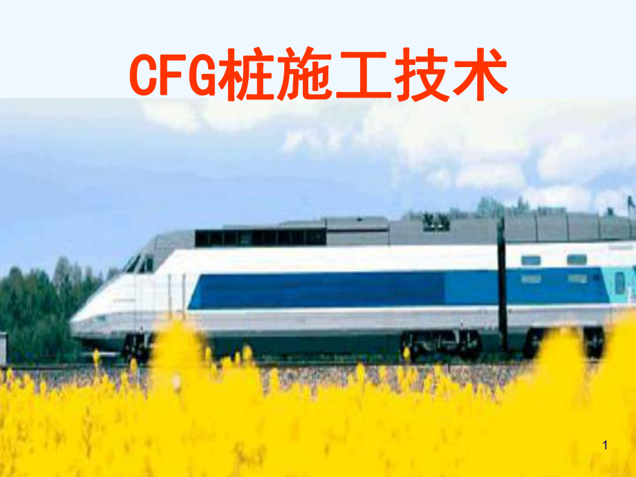 CFG桩施工技术培训课件(-40张).ppt_第1页