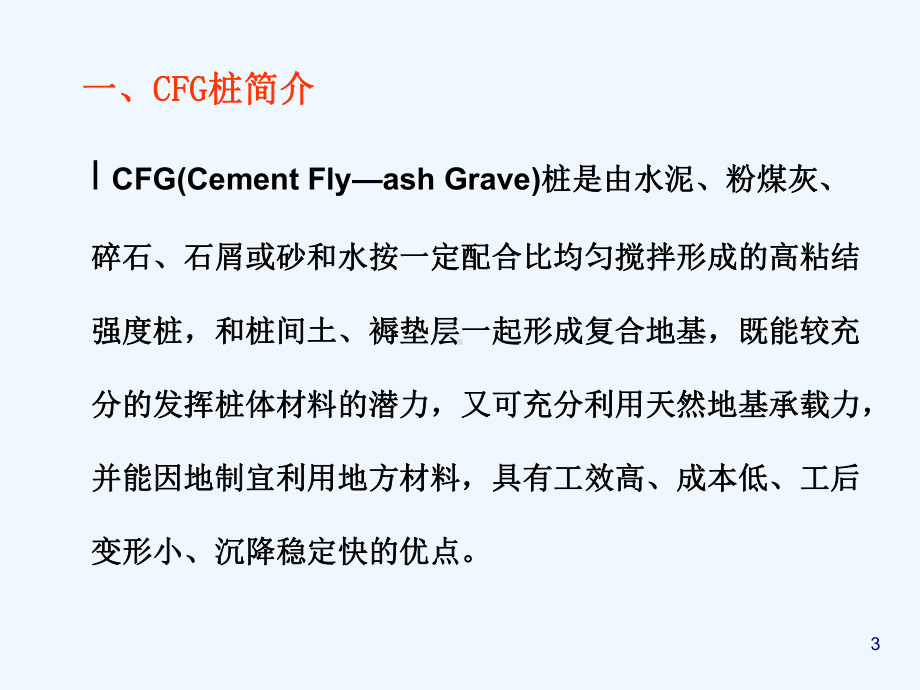 CFG桩施工技术培训课件(-40张).ppt_第3页