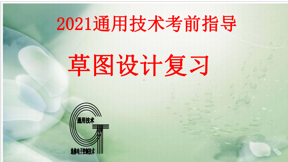 2021年通用技术选考考前指导-草图设计课件.pptx_第1页