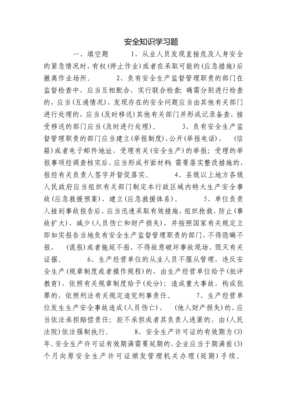 安全知识学习题.docx_第1页