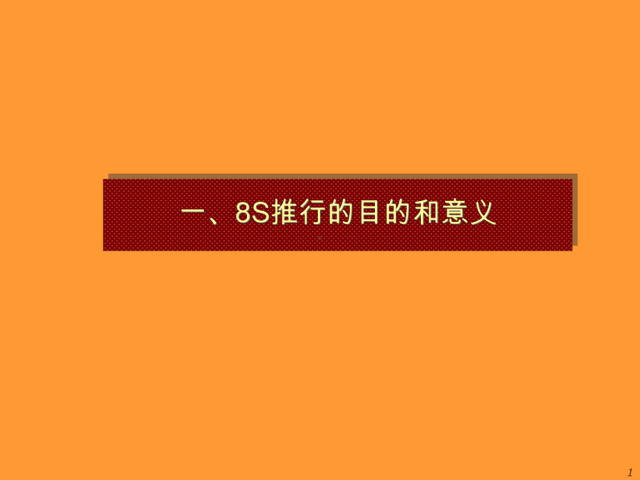 8S推行与现场改善培训教材-课件2.ppt_第2页