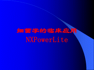 细菌学的临床应用NXPowerLite培训课件.ppt