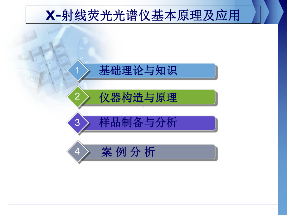 X-射线荧光光谱仪基本原理及应用课件-2.ppt_第1页