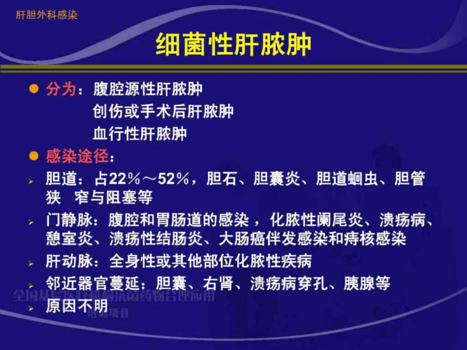 肝胆外科感染的抗菌药物治疗朱继业培训讲学课件.ppt_第2页