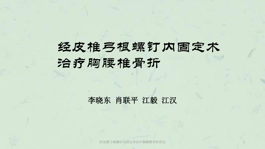 经皮椎弓根螺钉内固定术治疗胸腰椎骨折固定课件.ppt_第1页