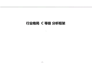 C等级行业分析框架-课件.ppt