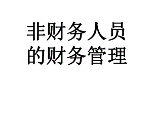 -非财务人员的财务管理课件.ppt