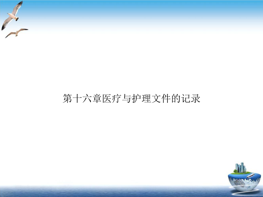 第十六章医疗与护理文件的记录课件.ppt_第1页