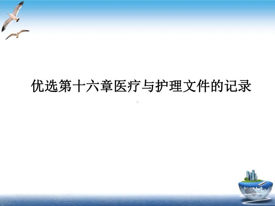 第十六章医疗与护理文件的记录课件.ppt_第2页