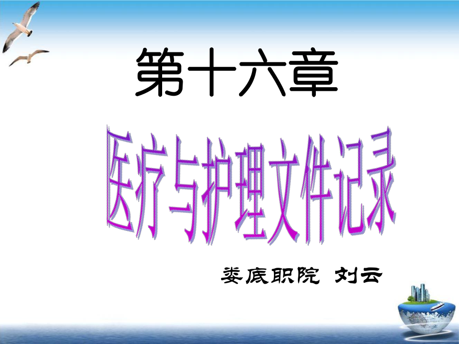 第十六章医疗与护理文件的记录课件.ppt_第3页