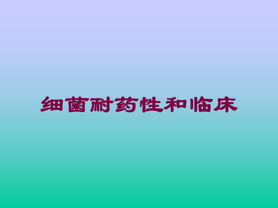 细菌耐药性和临床培训课件.ppt_第1页