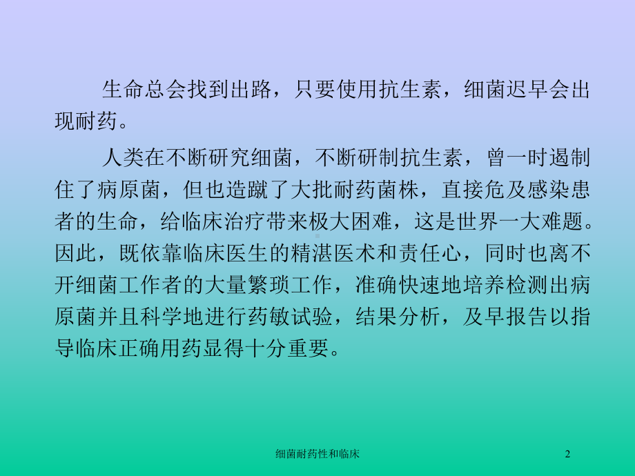 细菌耐药性和临床培训课件.ppt_第2页