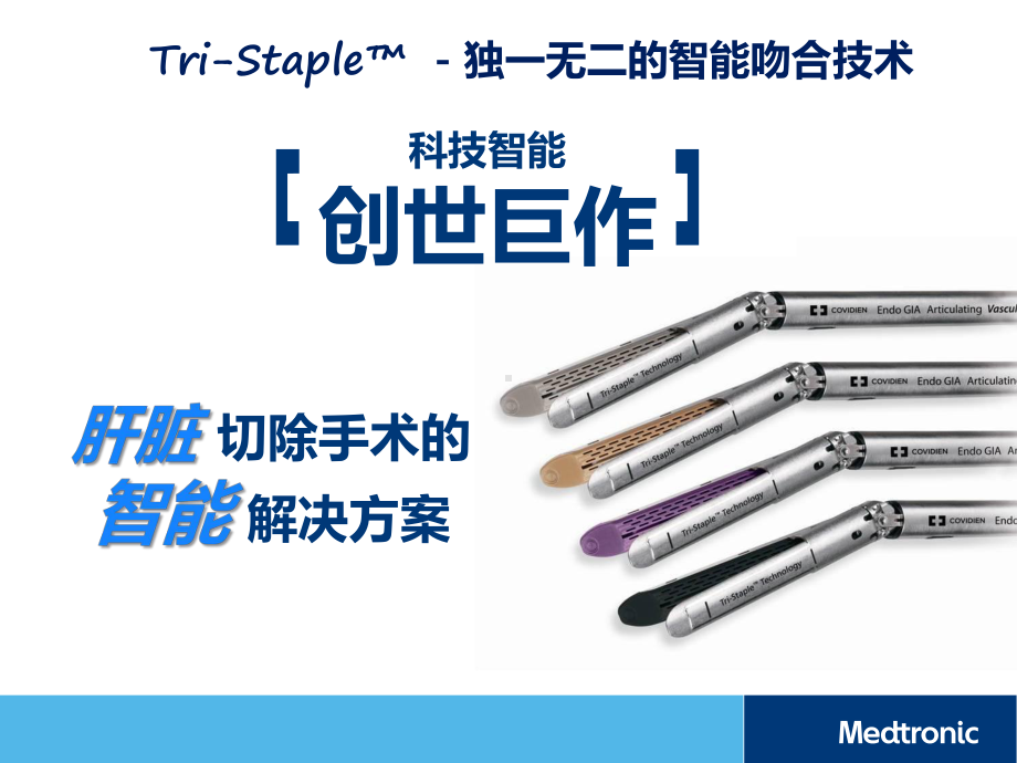 Tri-Staple技术在肝脏手术中的应用介绍(Medtronic-Template)课件.pptx_第1页