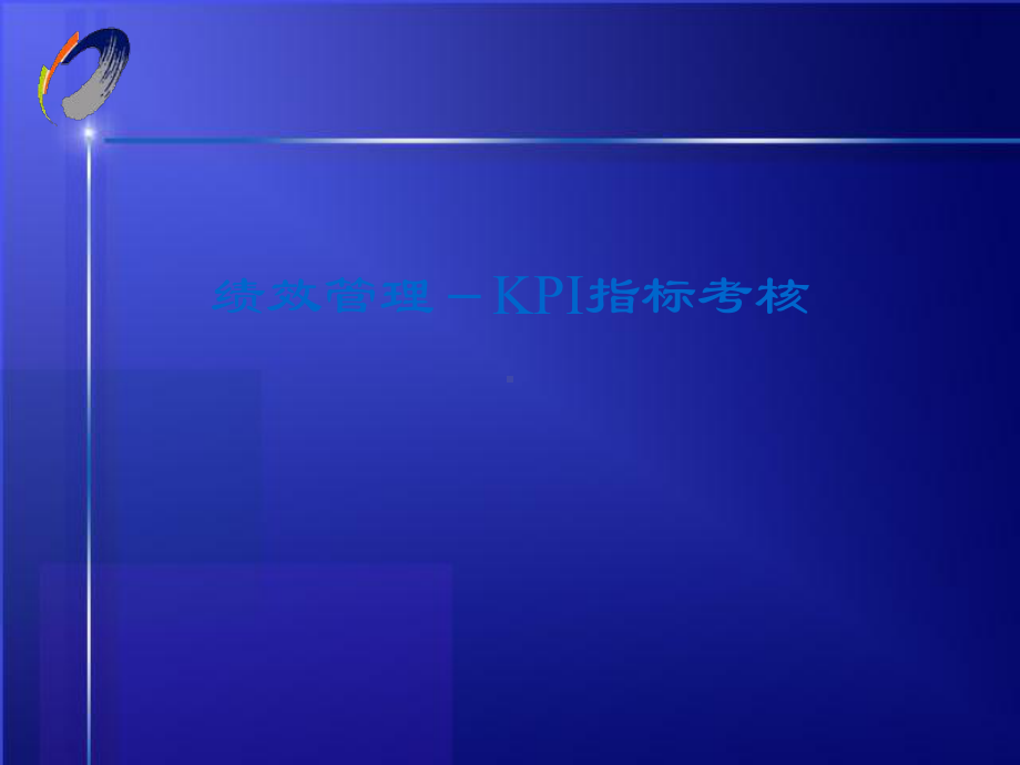 KPI指标考核模板课件.ppt_第1页