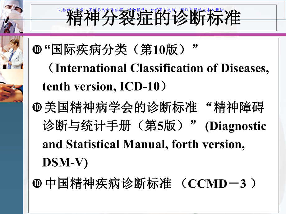 精神分裂症诊断鉴别诊断与治疗课件.ppt_第1页