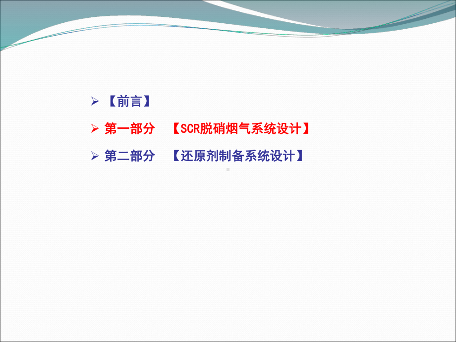 -SCR烟气系统及还原剂系统设计课件.ppt_第2页