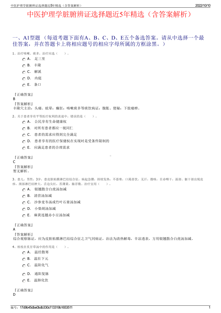 中医护理学脏腑辨证选择题近5年精选（含答案解析）.pdf_第1页