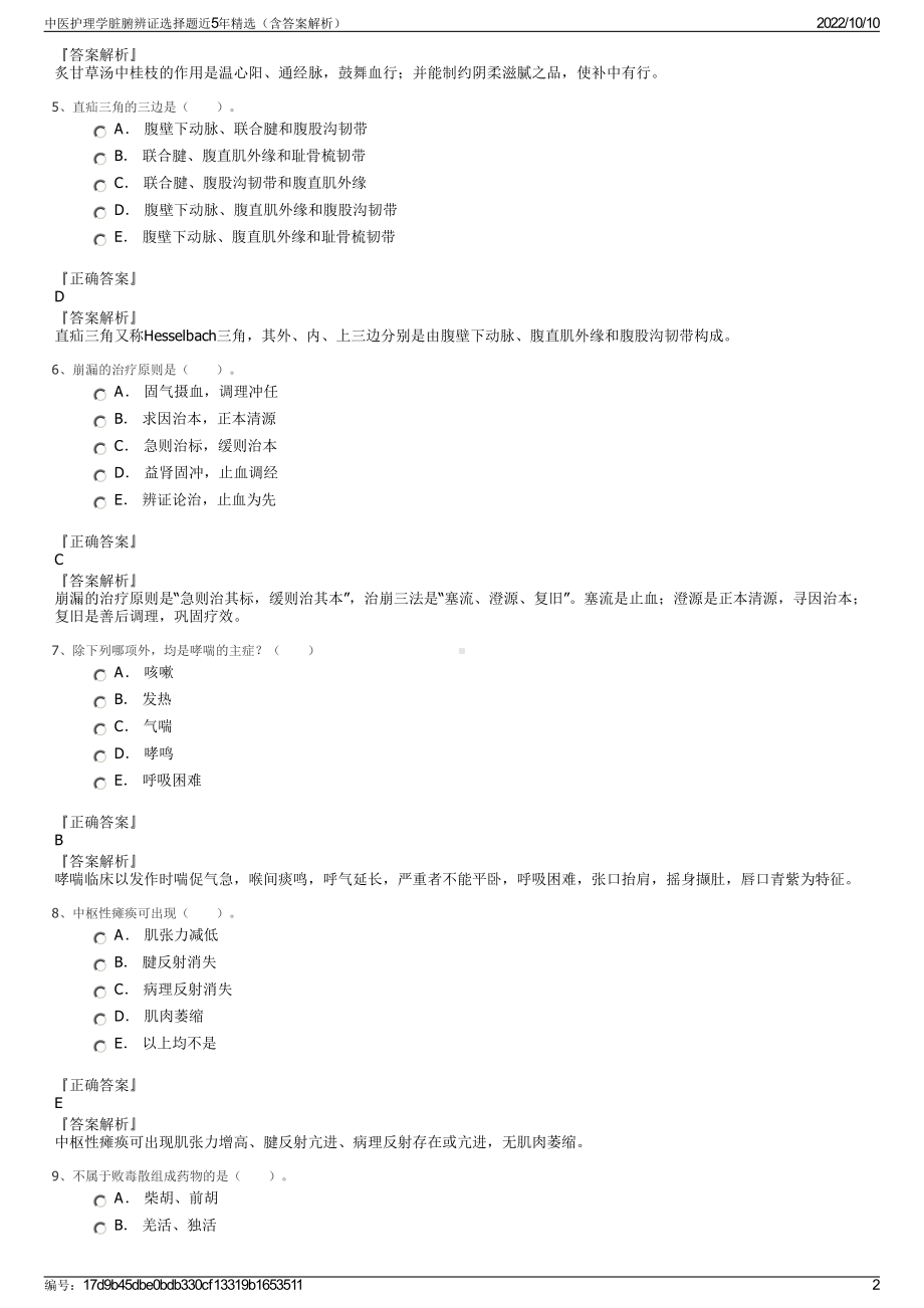 中医护理学脏腑辨证选择题近5年精选（含答案解析）.pdf_第2页