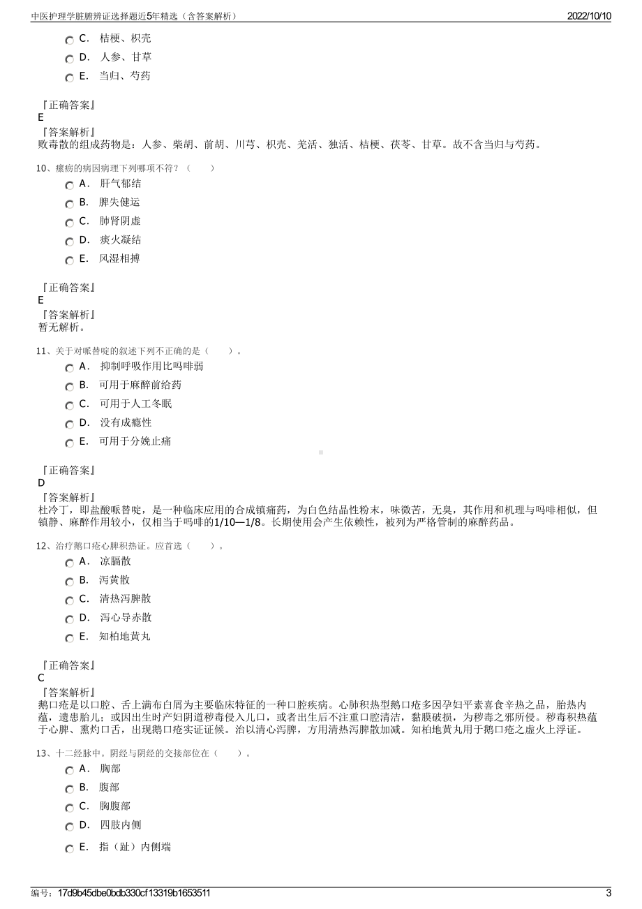 中医护理学脏腑辨证选择题近5年精选（含答案解析）.pdf_第3页