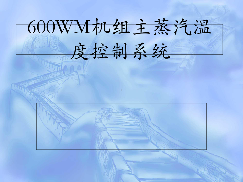 600MW主汽温度电厂热工控制系统解析课件.ppt_第1页