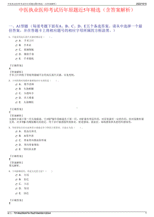 中医执业医师考试历年原题近5年精选（含答案解析）.pdf