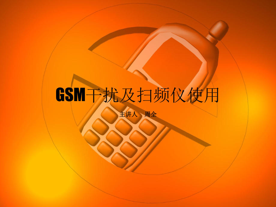 GSM干扰及扫频仪使用解析课件.ppt_第1页