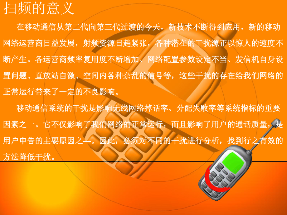 GSM干扰及扫频仪使用解析课件.ppt_第2页