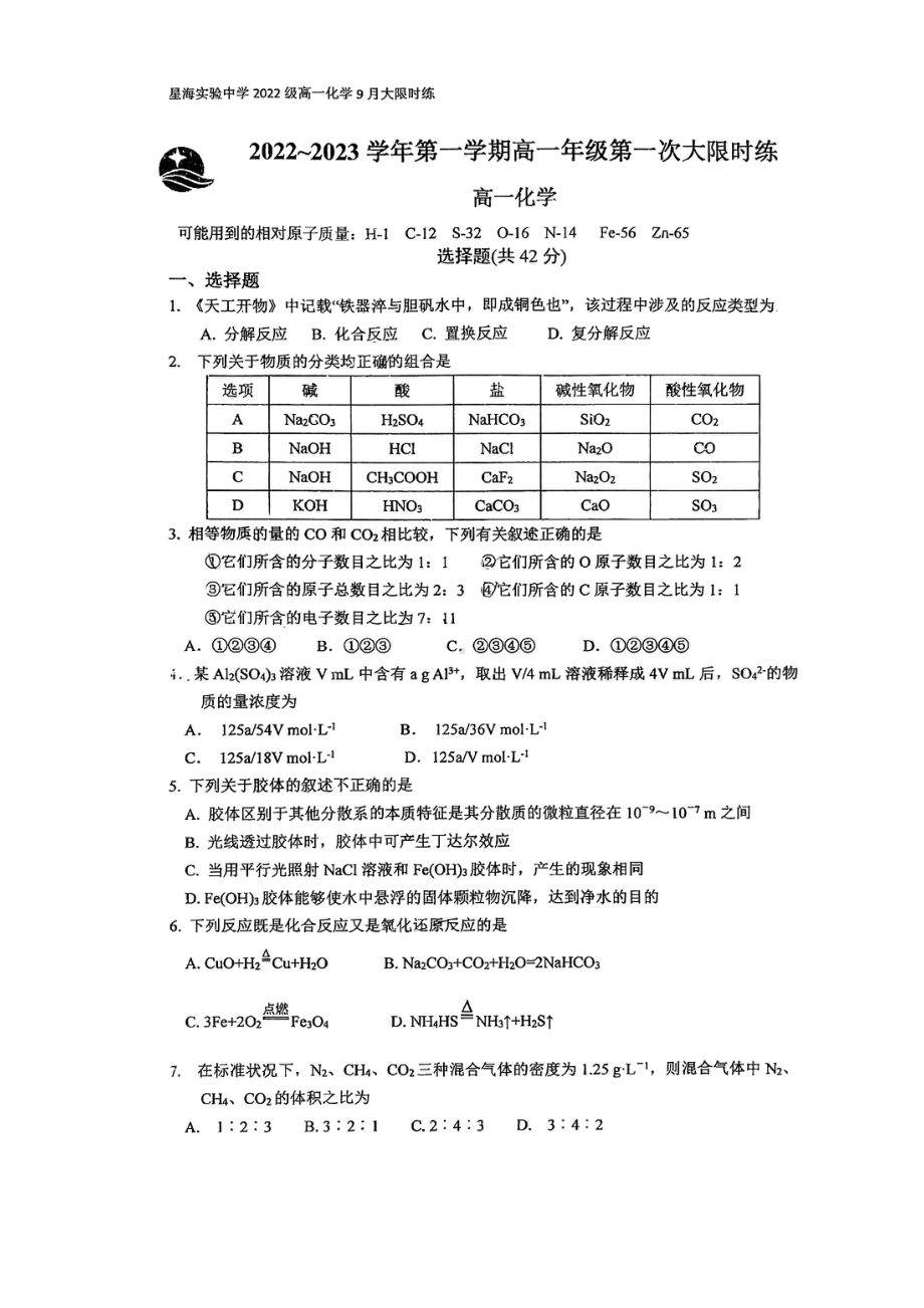 江苏省苏州工业园区星海实验中学2022—2023学年高一学期第一次月考化学试卷.pdf_第1页