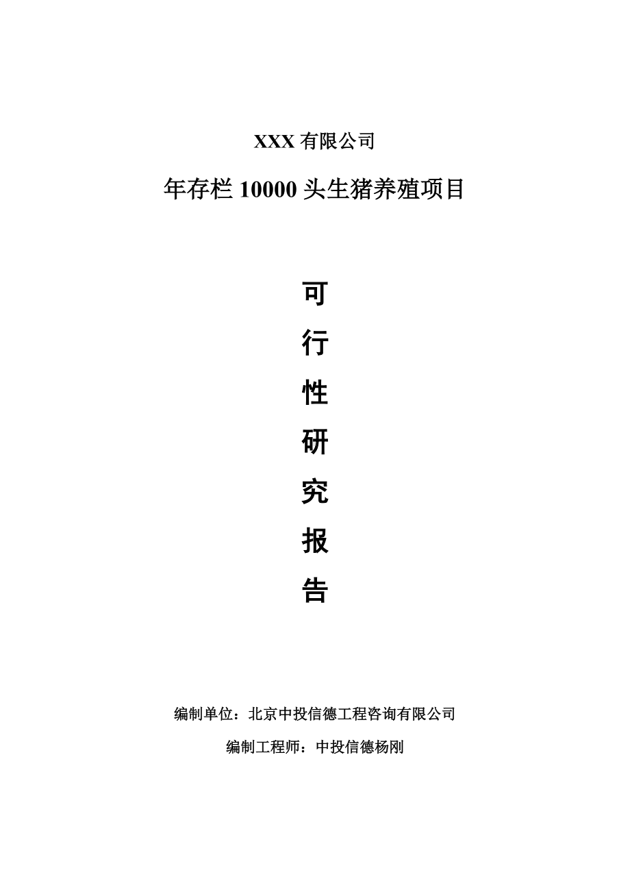 年存栏10000头生猪养殖可行性研究报告建议书案例.doc_第1页