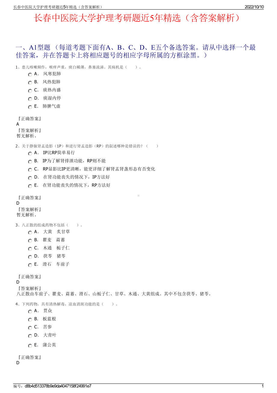 长春中医院大学护理考研题近5年精选（含答案解析）.pdf_第1页