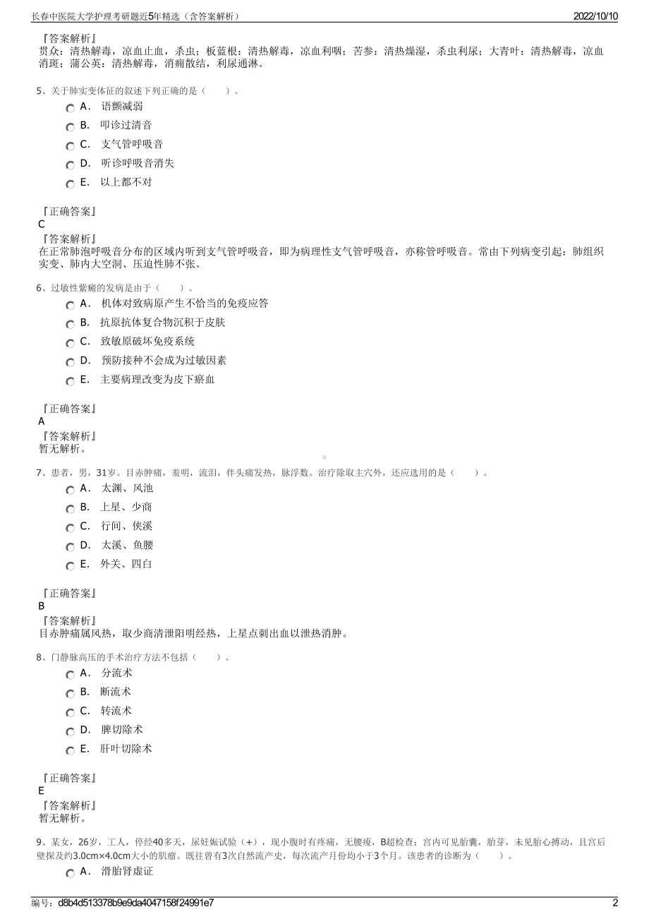 长春中医院大学护理考研题近5年精选（含答案解析）.pdf_第2页