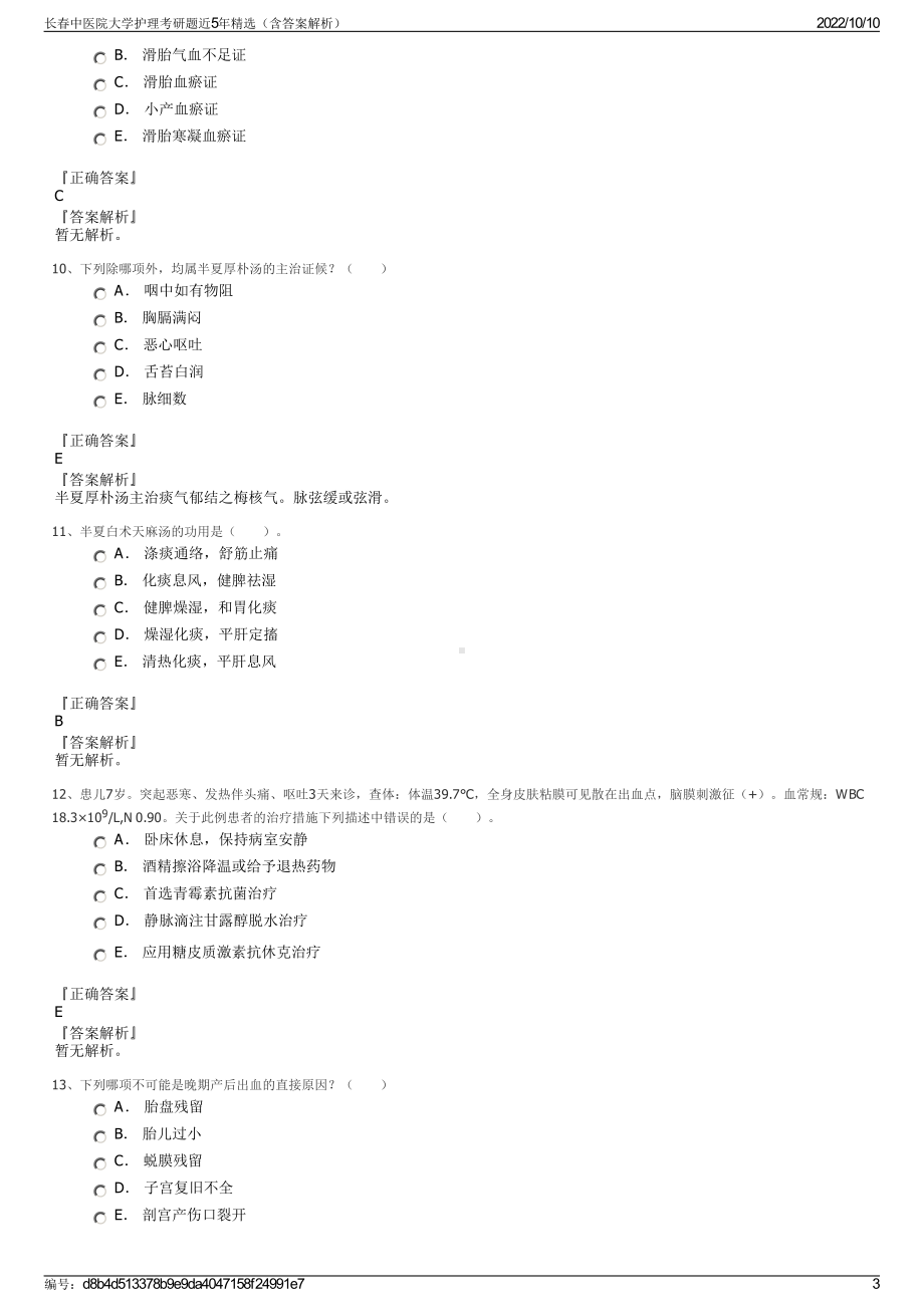 长春中医院大学护理考研题近5年精选（含答案解析）.pdf_第3页