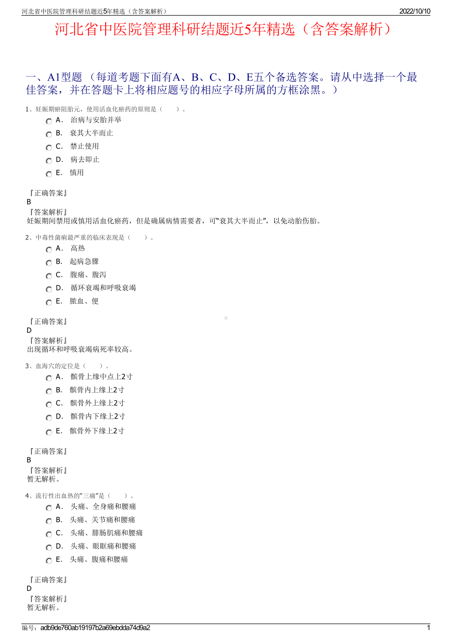 河北省中医院管理科研结题近5年精选（含答案解析）.pdf_第1页