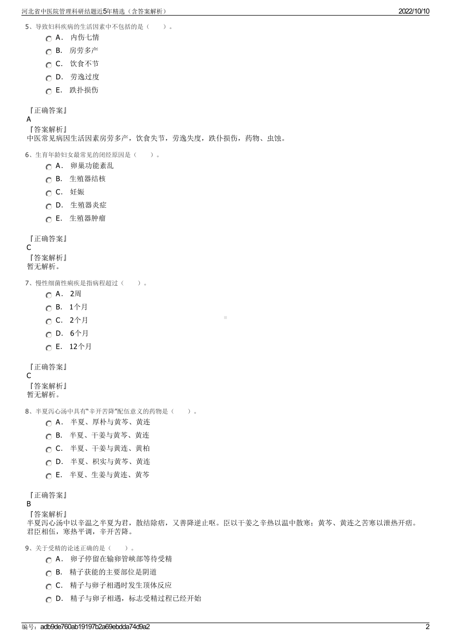 河北省中医院管理科研结题近5年精选（含答案解析）.pdf_第2页