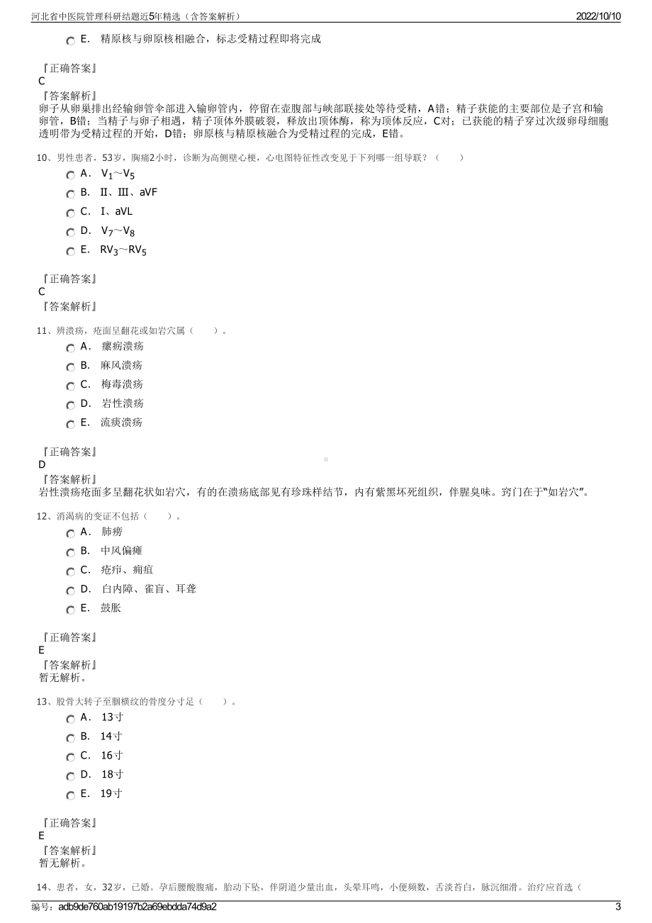 河北省中医院管理科研结题近5年精选（含答案解析）.pdf_第3页