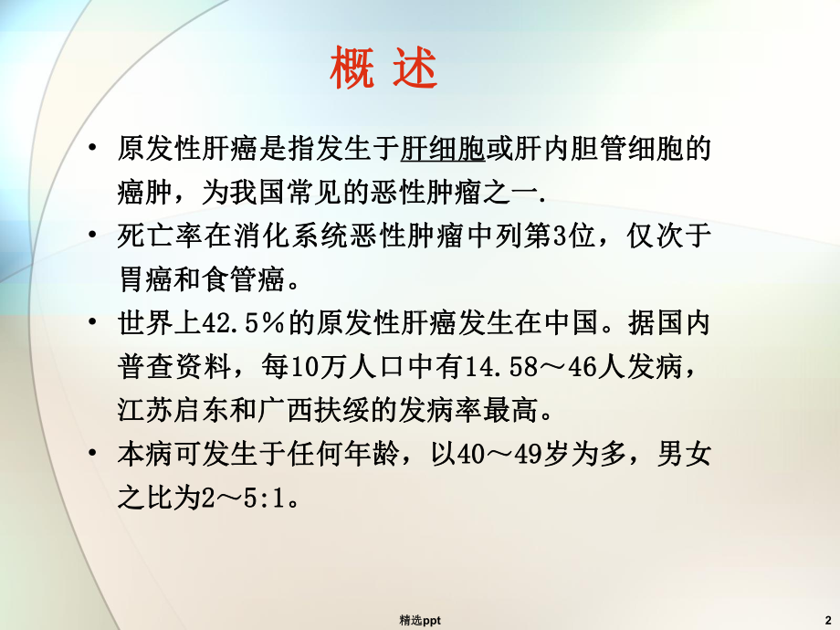 肝癌肝性脑病课件.ppt_第2页