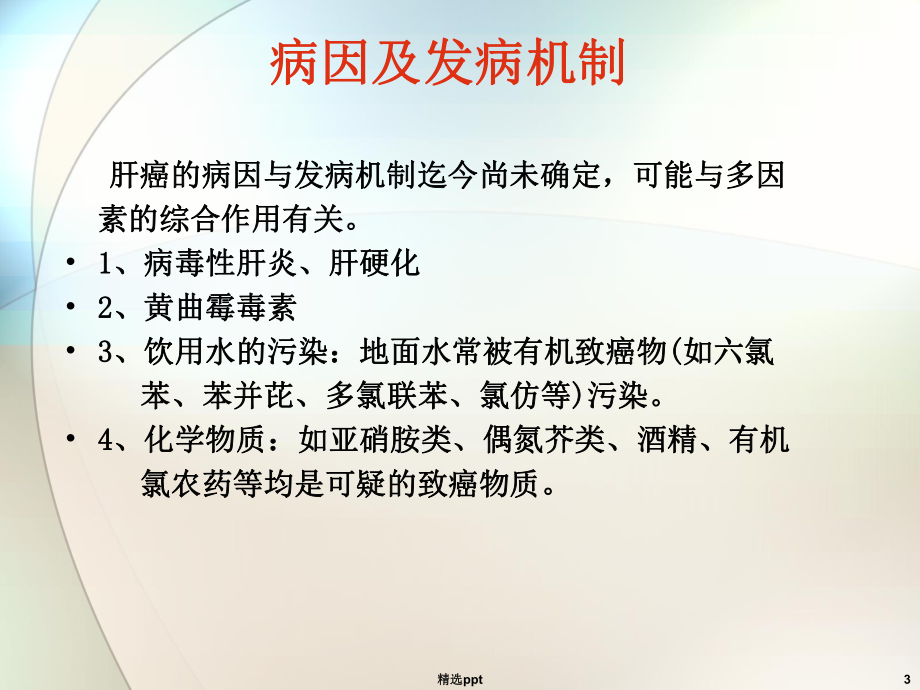 肝癌肝性脑病课件.ppt_第3页