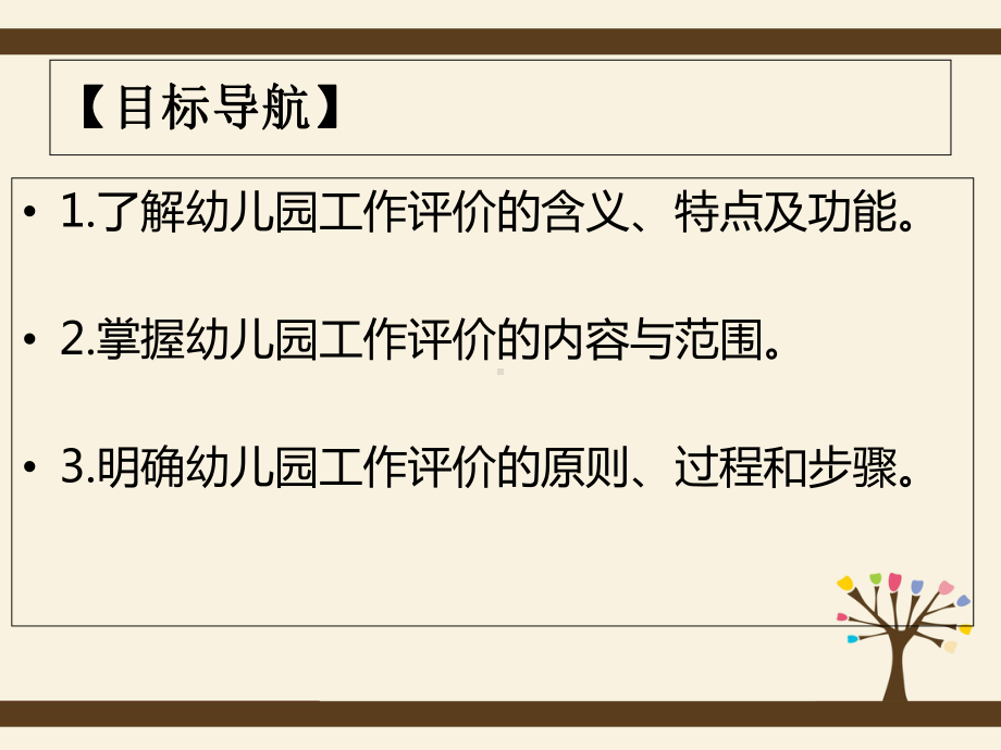 第十一章幼儿园的前进动力：幼儿园工作评价-《学前教育管理学》课件.ppt_第2页