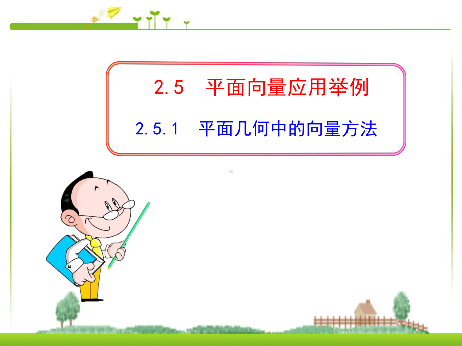 251-平面几何中的向量方法(使用)解析课件.ppt_第1页