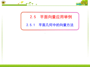 251-平面向量在平面几何及物理中的应用解析课件.ppt