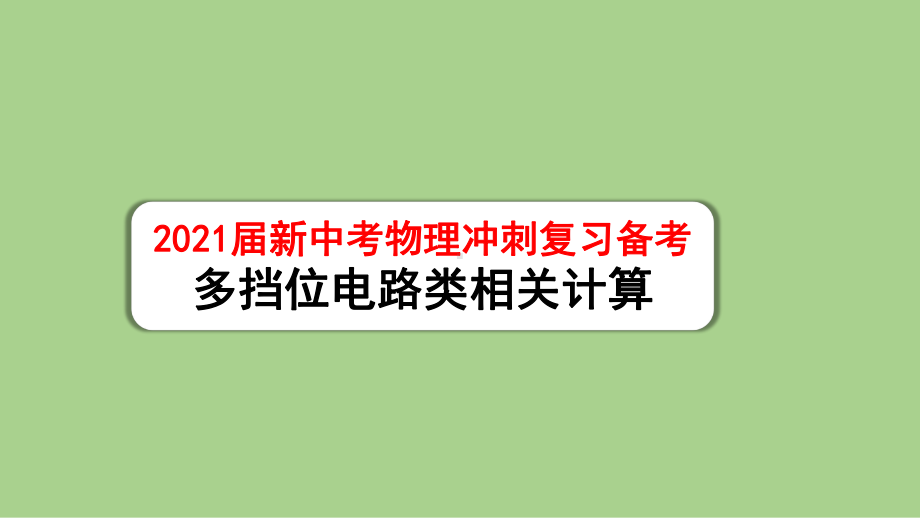 2021届新中考物理冲刺复习备考-多挡位电路类相关计算课件.pptx_第1页