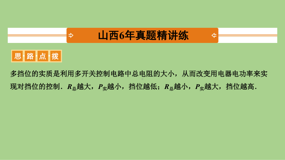 2021届新中考物理冲刺复习备考-多挡位电路类相关计算课件.pptx_第2页