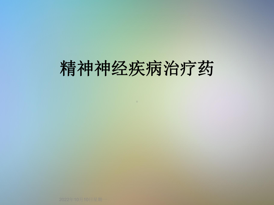 精神神经疾病治疗药课件2.ppt_第1页