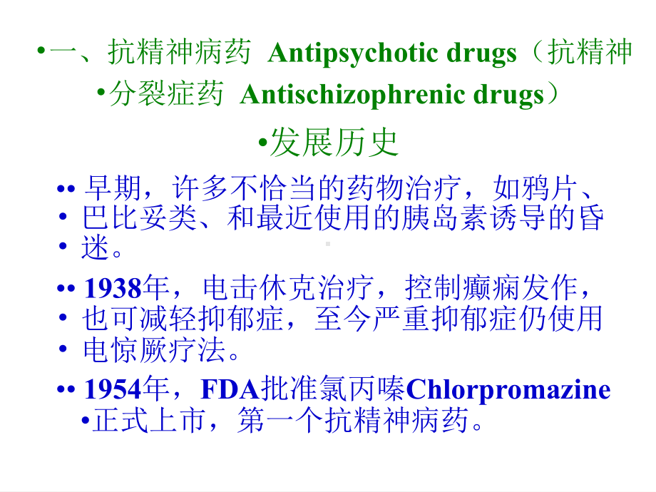 精神神经疾病治疗药课件2.ppt_第2页