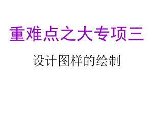 2021浙江省高中通用选考复习课件-专题九：三视图选择题.ppt