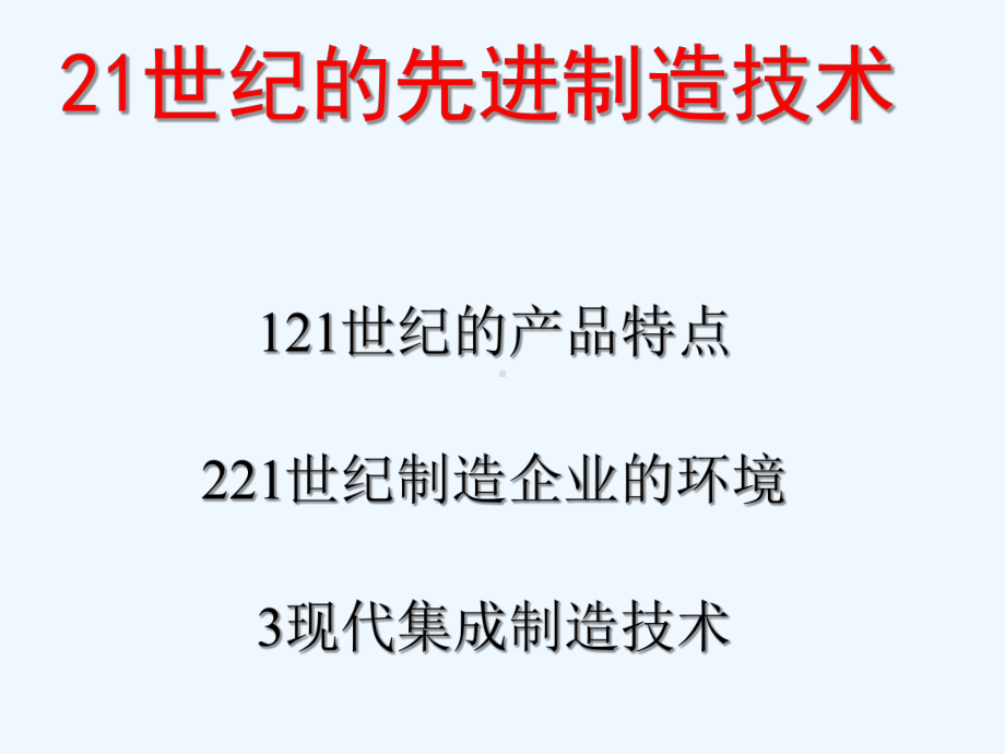 21世纪的集成制造技术(-35张)课件.ppt_第1页