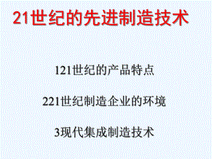 21世纪的集成制造技术(-35张)课件.ppt